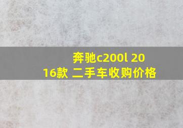 奔驰c200l 2016款 二手车收购价格